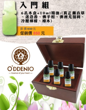入門精油組-10ml純精油x6瓶+六孔精油木盒