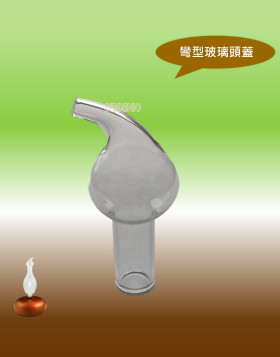 負離子擴香儀週邊配件【玻璃瓶蓋：彎型頭蓋】