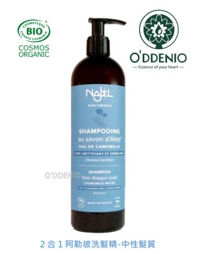 【Najel】2合1阿勒坡洗髮精-中性髮質500ml(歐盟認證)