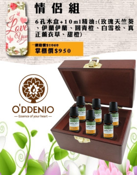 情侶精油組-10ml純精油x6瓶+六孔精油木盒