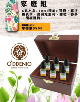 家庭精油組-10ml純精油x6瓶+六孔精油木盒