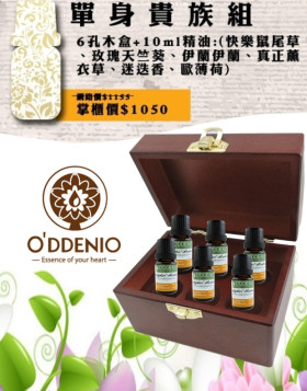 單身貴族精油組-10ml純精油x6瓶+六孔精油木盒