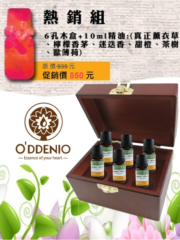 熱銷精油組-10ml純精油x6瓶+六孔精油木盒