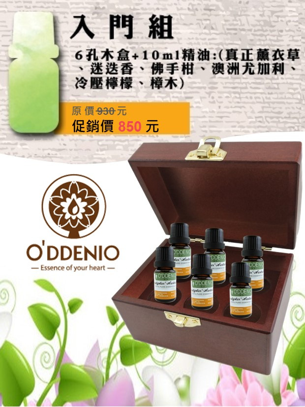 入門精油組-10ml純精油x6瓶+六孔精油木盒