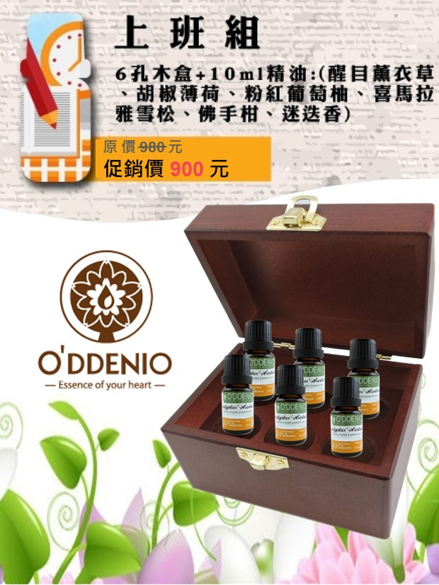 上班精油組-10ml純精油x6瓶+六孔精油木盒